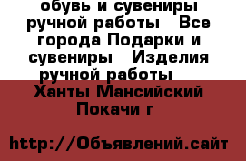 обувь и сувениры ручной работы - Все города Подарки и сувениры » Изделия ручной работы   . Ханты-Мансийский,Покачи г.